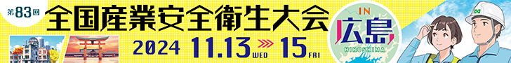 第83回全国産業安全衛生大会 in 広島