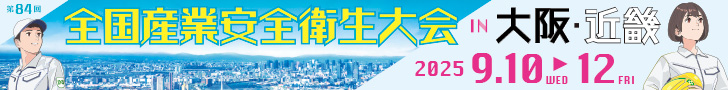 第84回（令和7年度）全国産業安全衛生大会 in 大阪・近畿