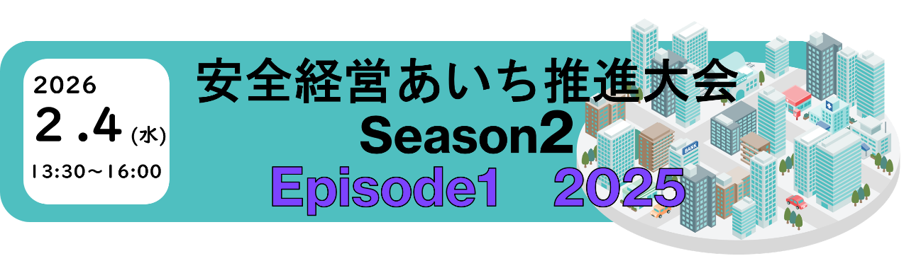 安全経営あいち推進大会2025