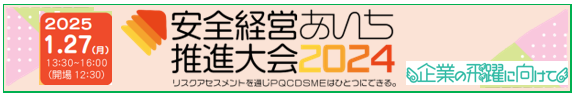 安全経営あいち推進大会2024