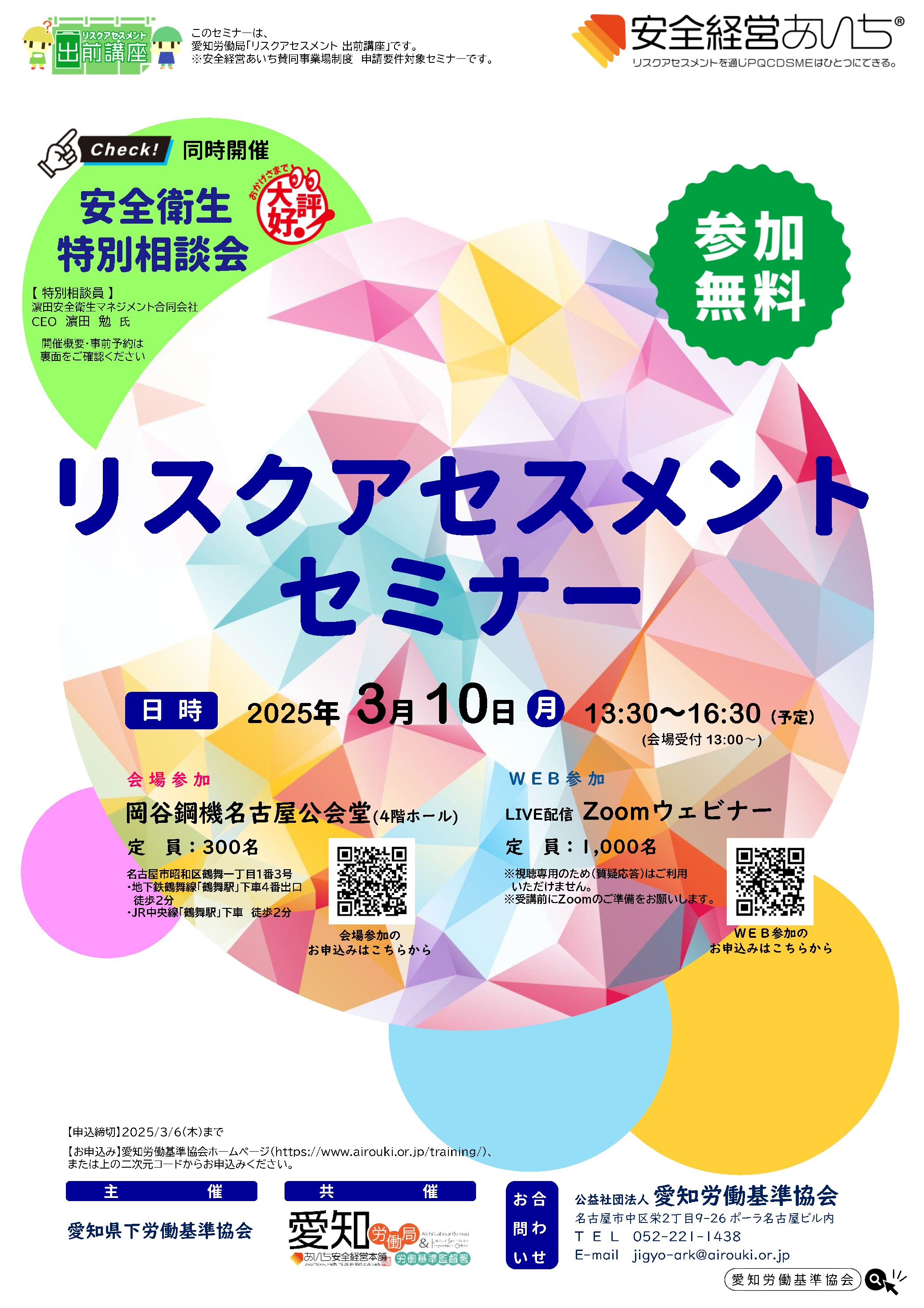 20250310_RA_Special-consultation-meeting_nagoya_leaflet.png