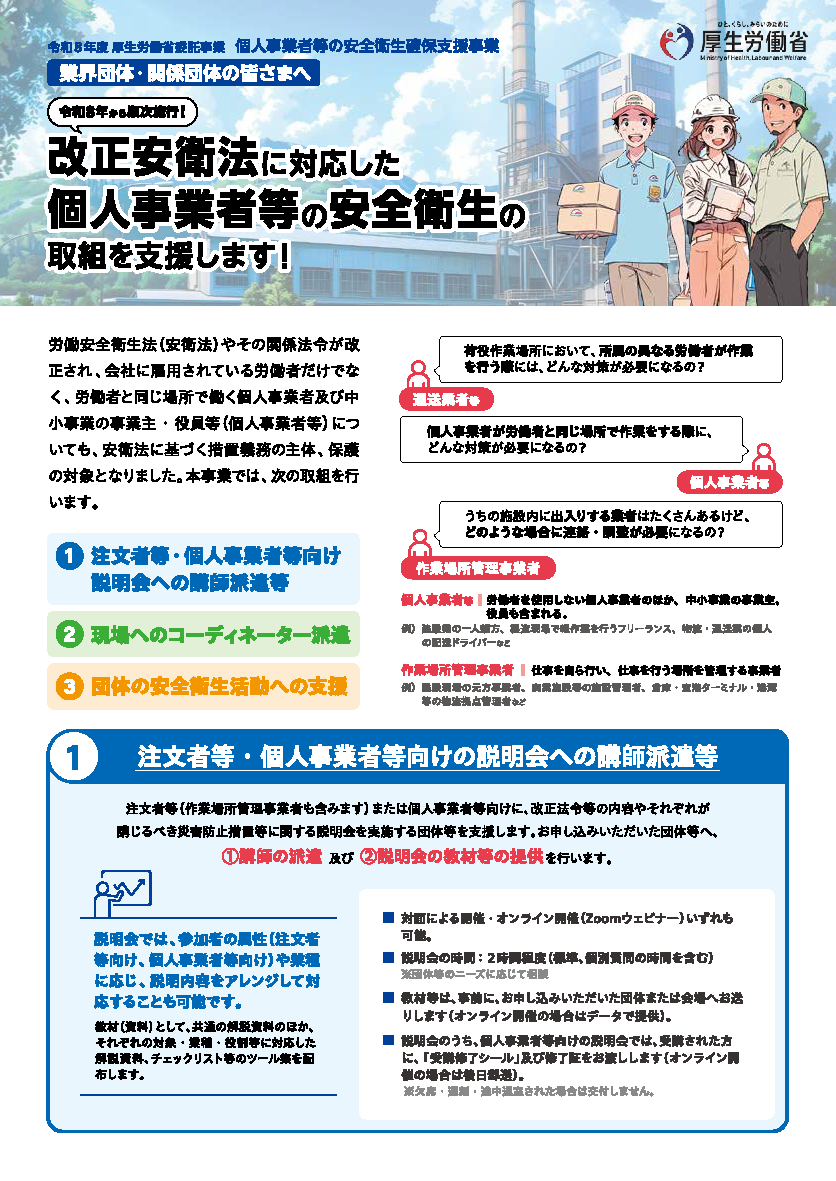 添付資料１　個人事業者等の安全衛生確保支援事業パンフレット_ページ_1.png
