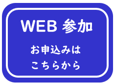 【アイコン】WEB参加お申込みはこちらから_青_20230913作成.PNG