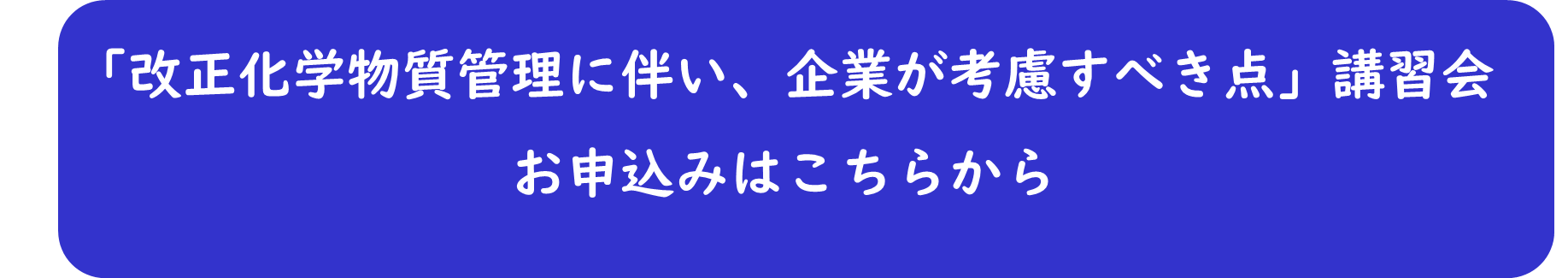 【アイコン】「改正化学物質管理に伴い、企業が考慮すべき点」講習会_お申込みはこちらから.png