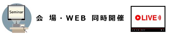 会場・WEB同時開催アイコン(セミナー・ライブアイコン).JPG