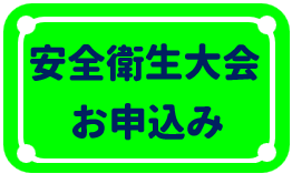 【アイコン】安全衛生大会お申込みボタン2.png
